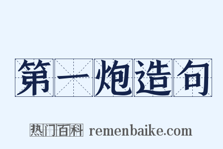 第一炮造句是什么意思的图片